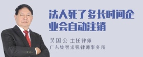 法人死了多长时间企业会自动注销