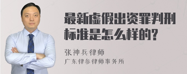 最新虚假出资罪判刑标准是怎么样的?