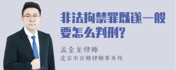 非法拘禁罪既遂一般要怎么判刑?