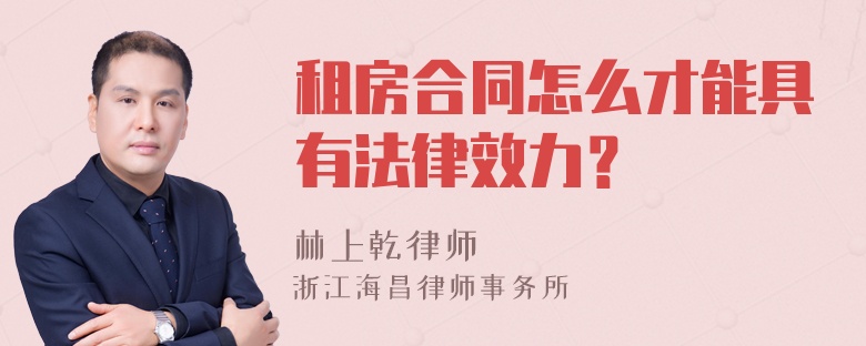 租房合同怎么才能具有法律效力？