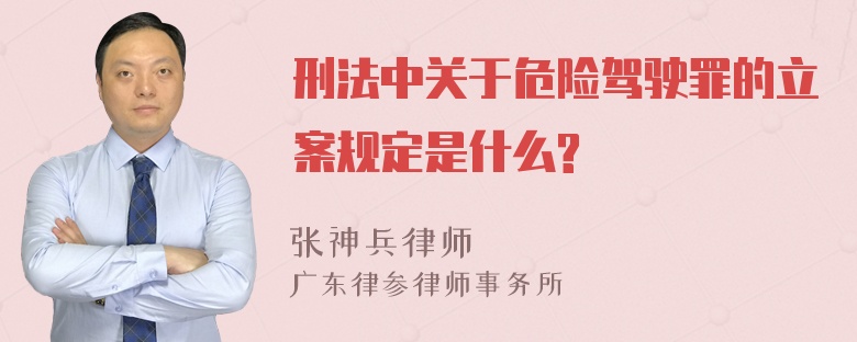 刑法中关于危险驾驶罪的立案规定是什么?