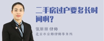 二手房过户要多长时间啊？