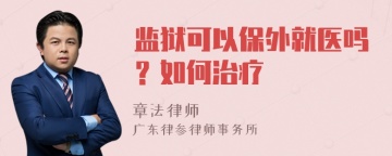 监狱可以保外就医吗？如何治疗