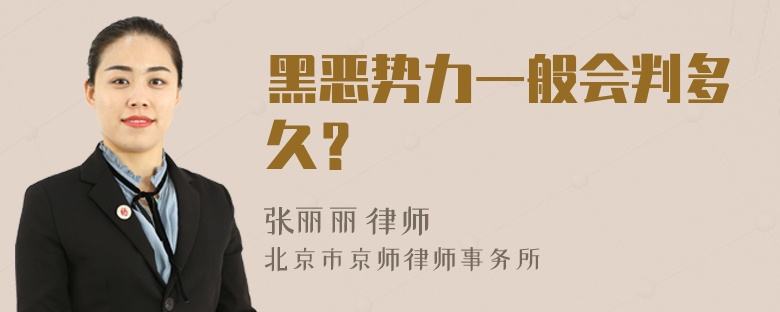 黑恶势力一般会判多久？