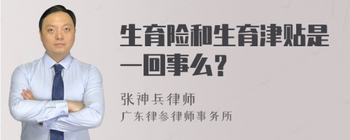 生育险和生育津贴是一回事么？