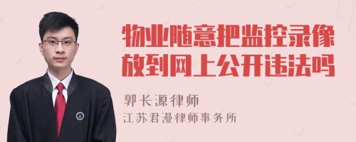 物业随意把监控录像放到网上公开违法吗