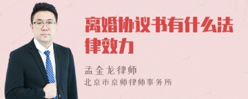 离婚协议书有什么法律效力