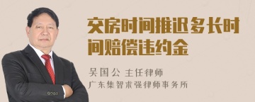 交房时间推迟多长时间赔偿违约金