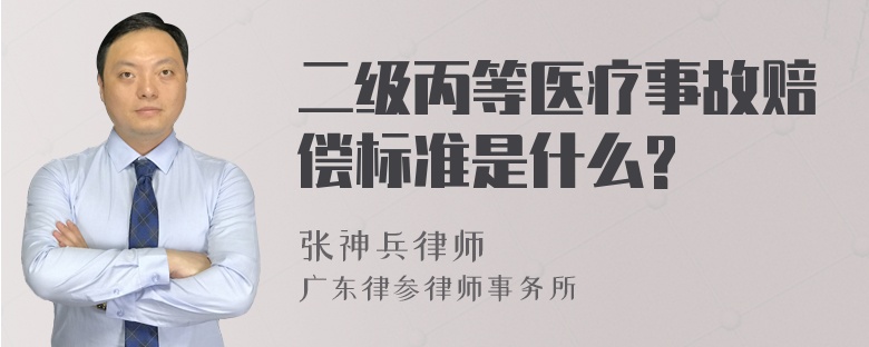 二级丙等医疗事故赔偿标准是什么?