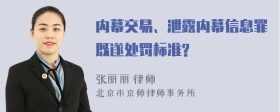 内幕交易、泄露内幕信息罪既遂处罚标准?