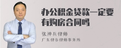 办公积金贷款一定要有购房合同吗