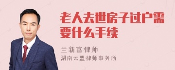 老人去世房子过户需要什么手续