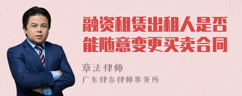 融资租赁出租人是否能随意变更买卖合同