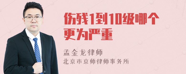 伤残1到10级哪个更为严重