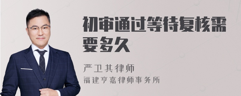 初审通过等待复核需要多久