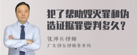 犯了帮助毁灭罪和伪造证据罪要判多久？