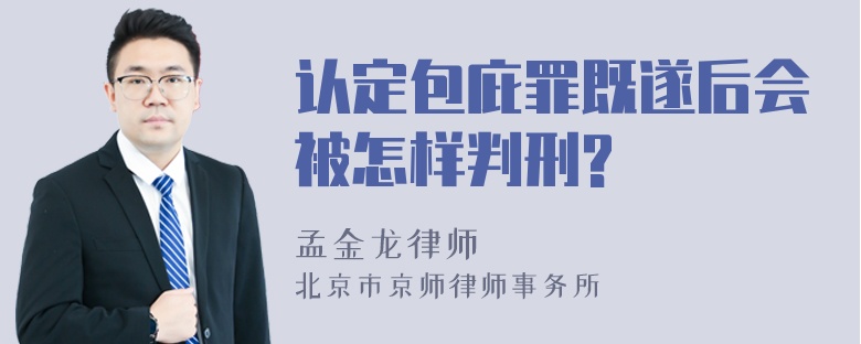 认定包庇罪既遂后会被怎样判刑?