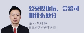 公交投诉后，会给司机什么处分