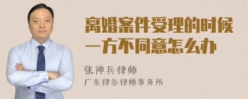 离婚案件受理的时候一方不同意怎么办