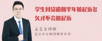 学生网贷逾期半年被起诉多久才不会被起诉