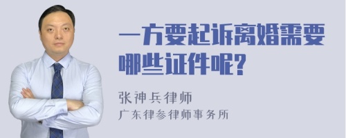 一方要起诉离婚需要哪些证件呢?