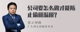 公司要怎么做才能防止偷税漏税?