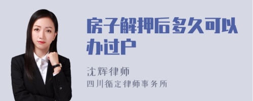 房子解押后多久可以办过户