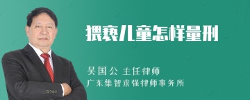 猥亵儿童怎样量刑