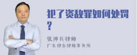 犯了资敌罪如何处罚?