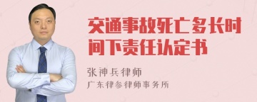 交通事故死亡多长时间下责任认定书