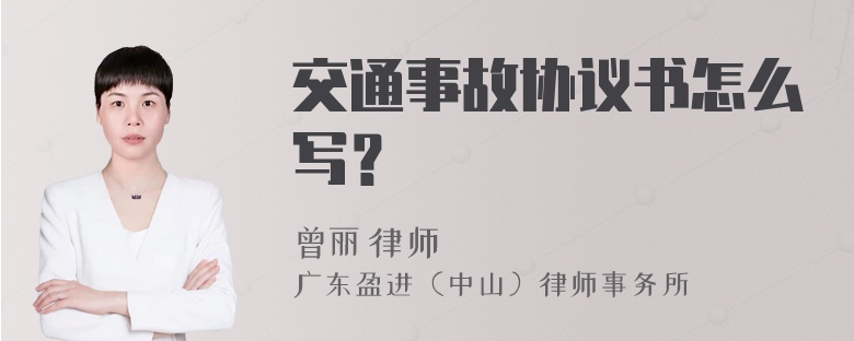 交通事故协议书怎么写？