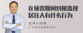 在侦查期间对被监视居住人有什么行为