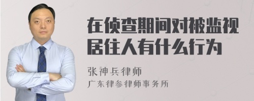 在侦查期间对被监视居住人有什么行为