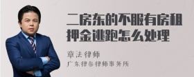 二房东的不服有房租押金逃跑怎么处理