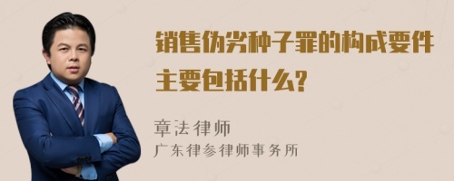 销售伪劣种子罪的构成要件主要包括什么?