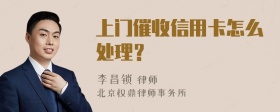 上门催收信用卡怎么处理？