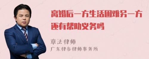 离婚后一方生活困难另一方还有帮助义务吗