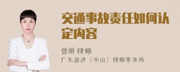 交通事故责任如何认定内容