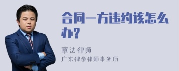 合同一方违约该怎么办?