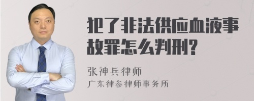 犯了非法供应血液事故罪怎么判刑?