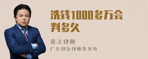 洗钱1000多万会判多久