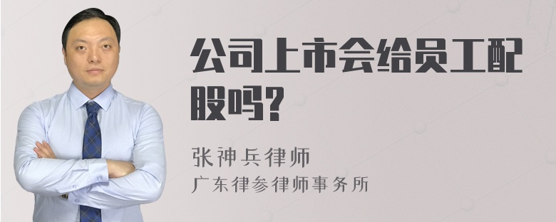 公司上市会给员工配股吗?