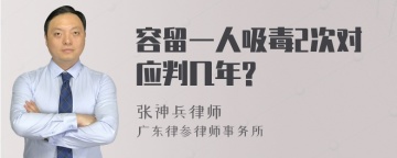 容留一人吸毒2次对应判几年?