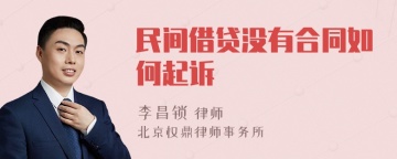 民间借贷没有合同如何起诉