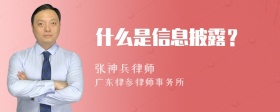 什么是信息披露？