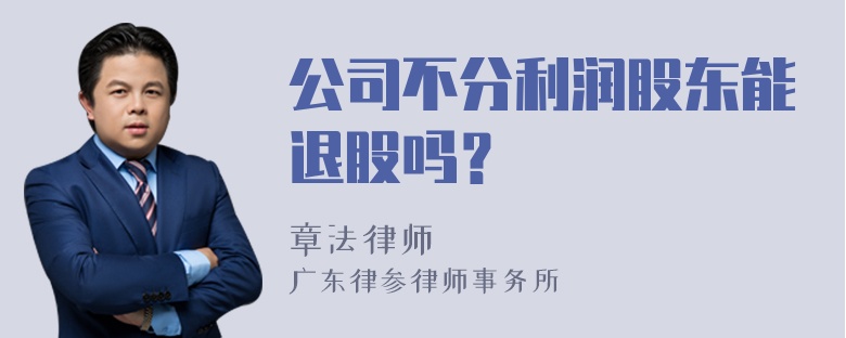 公司不分利润股东能退股吗？