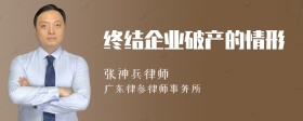 终结企业破产的情形