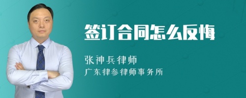 签订合同怎么反悔