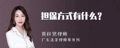 担保方式有什么？