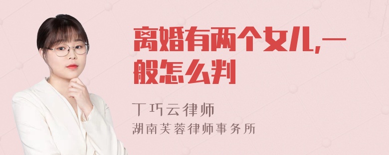 离婚有两个女儿,一般怎么判